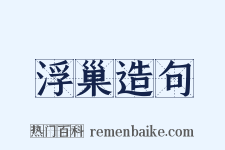 浮巢造句是什么意思的图片